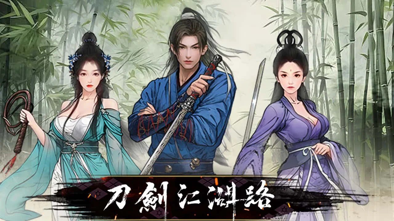 刀剑江湖路-绅士mod版 任务推进 资料图 5