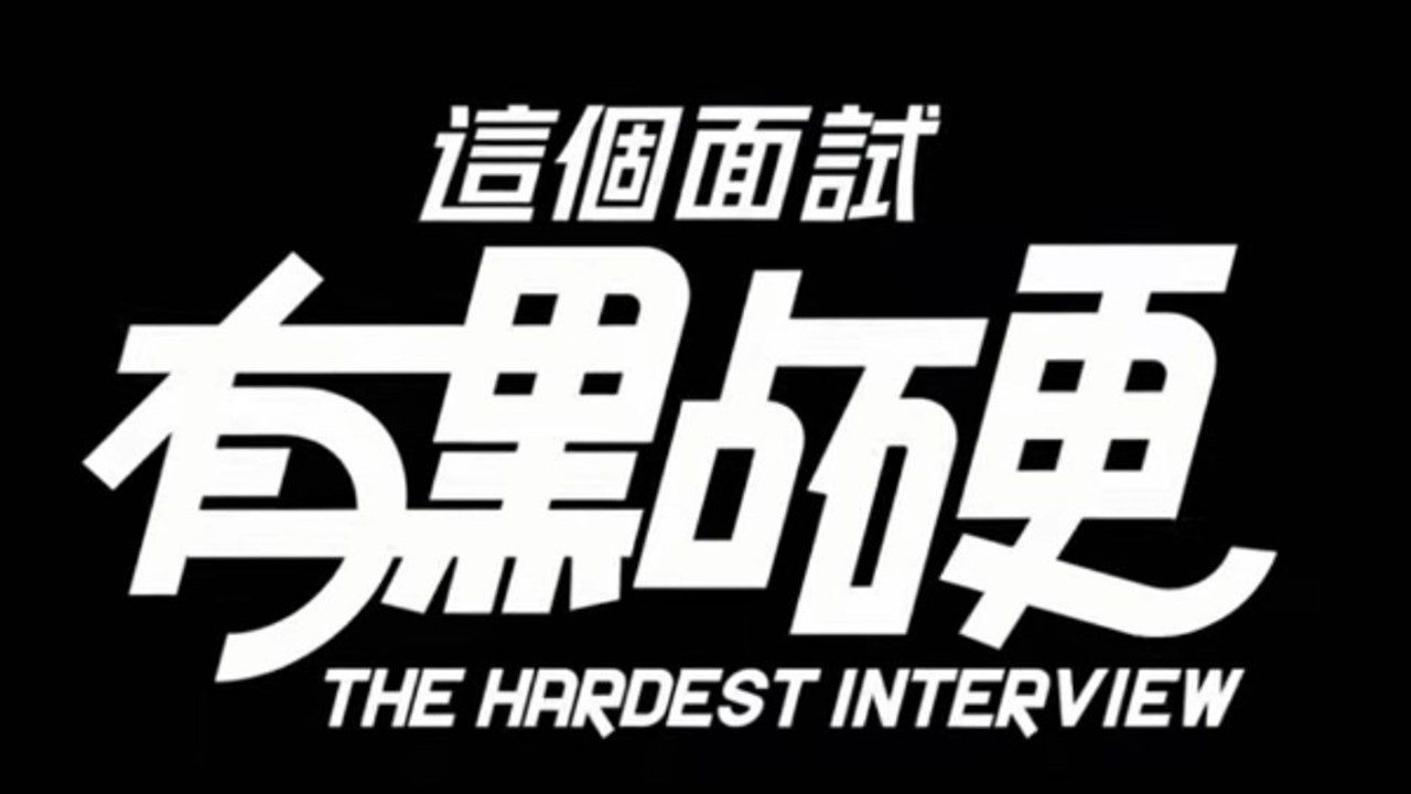 这个面试有点硬 (3) PC版 实机截图 3